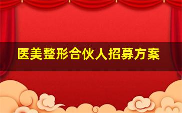 医美整形合伙人招募方案