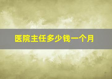 医院主任多少钱一个月