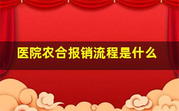 医院农合报销流程是什么