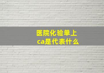 医院化验单上ca是代表什么