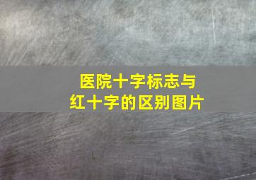 医院十字标志与红十字的区别图片