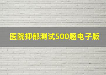 医院抑郁测试500题电子版