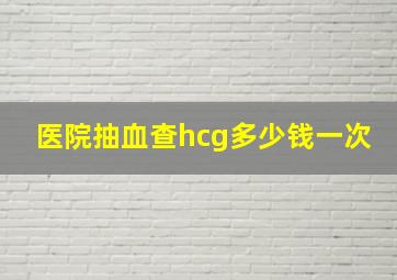 医院抽血查hcg多少钱一次