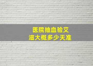 医院抽血验艾滋大概多少天准