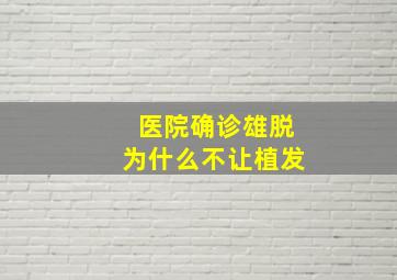 医院确诊雄脱为什么不让植发