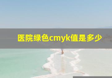 医院绿色cmyk值是多少