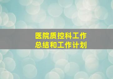 医院质控科工作总结和工作计划