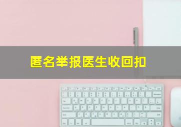 匿名举报医生收回扣