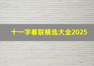 十一字春联精选大全2025