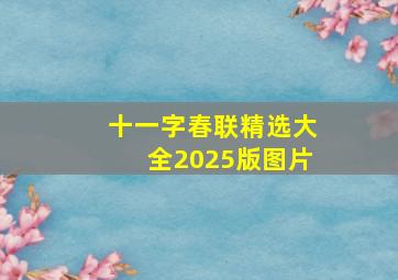 十一字春联精选大全2025版图片