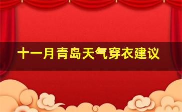 十一月青岛天气穿衣建议