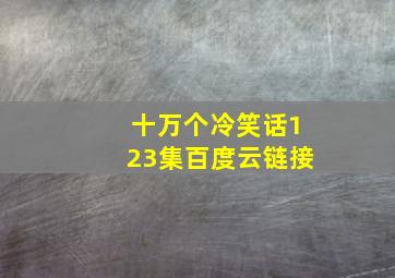 十万个冷笑话123集百度云链接