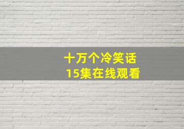 十万个冷笑话15集在线观看