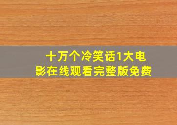 十万个冷笑话1大电影在线观看完整版免费