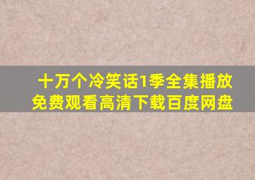 十万个冷笑话1季全集播放免费观看高清下载百度网盘