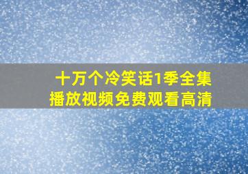 十万个冷笑话1季全集播放视频免费观看高清