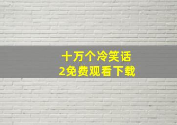 十万个冷笑话2免费观看下载