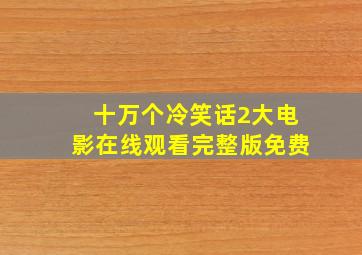 十万个冷笑话2大电影在线观看完整版免费