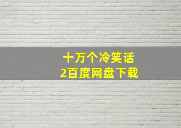 十万个冷笑话2百度网盘下载