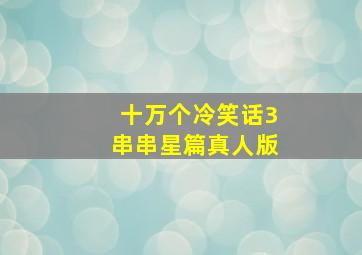 十万个冷笑话3串串星篇真人版