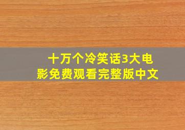 十万个冷笑话3大电影免费观看完整版中文