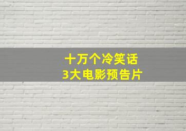 十万个冷笑话3大电影预告片