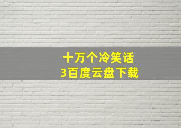 十万个冷笑话3百度云盘下载