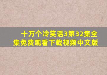 十万个冷笑话3第32集全集免费观看下载视频中文版