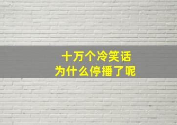 十万个冷笑话为什么停播了呢