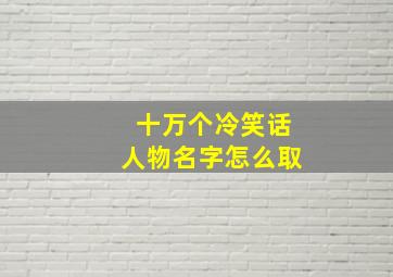 十万个冷笑话人物名字怎么取