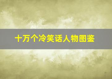 十万个冷笑话人物图鉴