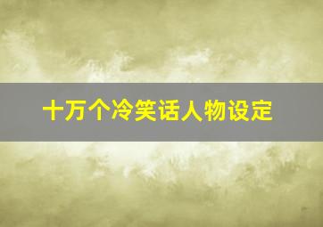 十万个冷笑话人物设定