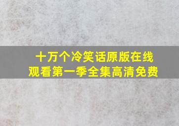 十万个冷笑话原版在线观看第一季全集高清免费