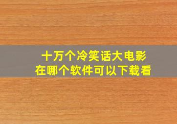 十万个冷笑话大电影在哪个软件可以下载看