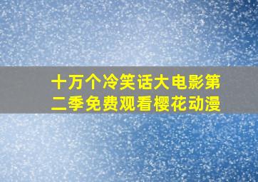 十万个冷笑话大电影第二季免费观看樱花动漫