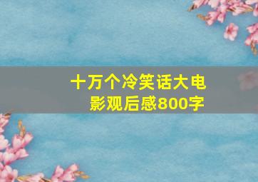 十万个冷笑话大电影观后感800字