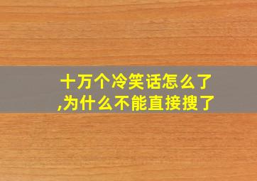 十万个冷笑话怎么了,为什么不能直接搜了