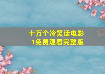 十万个冷笑话电影1免费观看完整版