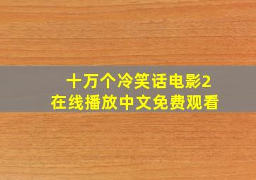 十万个冷笑话电影2在线播放中文免费观看