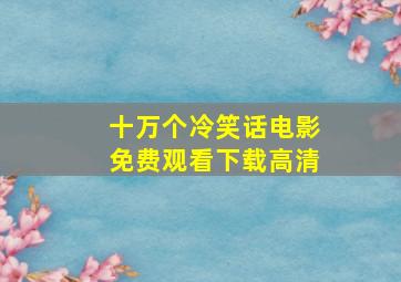 十万个冷笑话电影免费观看下载高清