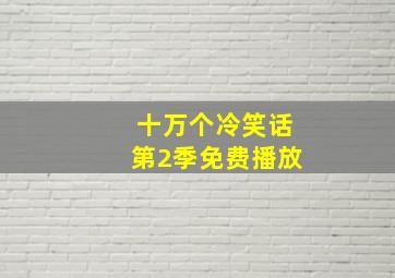 十万个冷笑话第2季免费播放