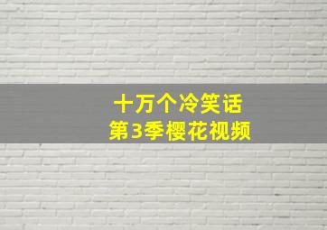 十万个冷笑话第3季樱花视频