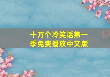 十万个冷笑话第一季免费播放中文版