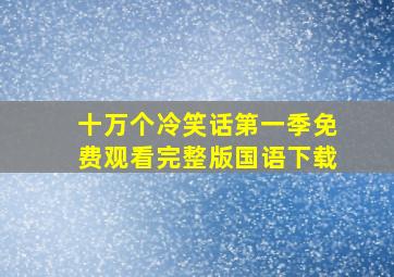 十万个冷笑话第一季免费观看完整版国语下载