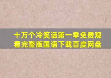 十万个冷笑话第一季免费观看完整版国语下载百度网盘