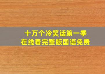 十万个冷笑话第一季在线看完整版国语免费