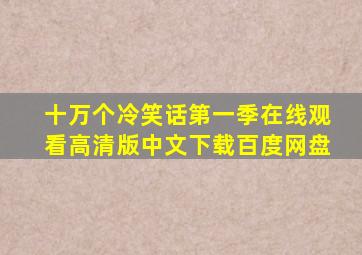 十万个冷笑话第一季在线观看高清版中文下载百度网盘