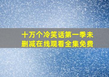 十万个冷笑话第一季未删减在线观看全集免费