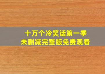 十万个冷笑话第一季未删减完整版免费观看