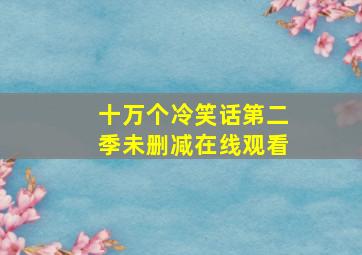 十万个冷笑话第二季未删减在线观看